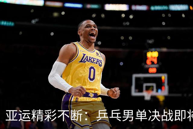 亚运精彩不断：乒乓男单决战即将揭幕，接力队迎挑战！