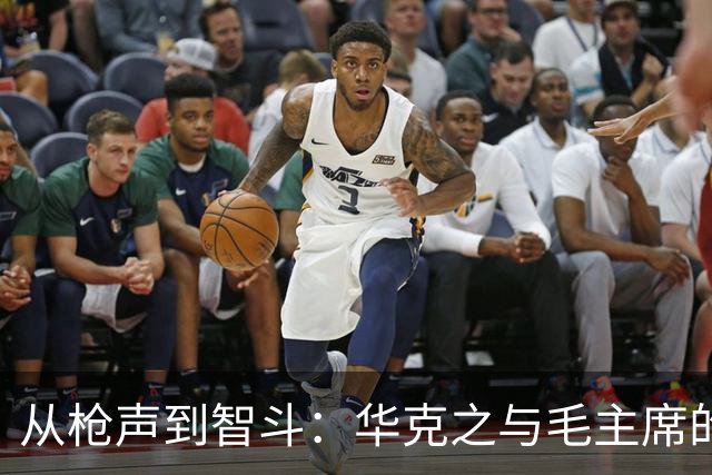 从枪声到智斗：华克之与毛主席的惊险重聚