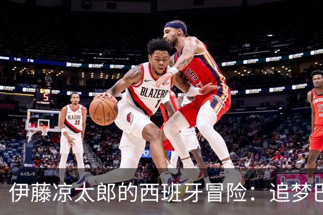 伊藤凉太郎的西班牙冒险：追梦巴拉多利德