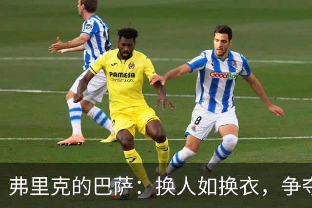 弗里克的巴萨：换人如换衣，争夺首发秀精彩