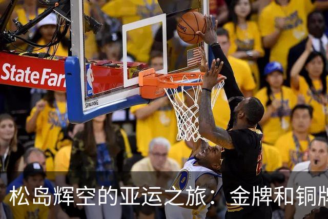 松岛辉空的亚运之旅：金牌和铜牌背后的疲惫奋斗