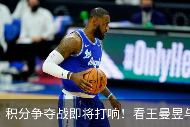 积分争夺战即将打响！看王曼昱与张本美和的双重对决！