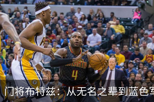 门将布特兹：从无名之辈到蓝色军团的“替补英雄